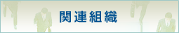 관련 기관