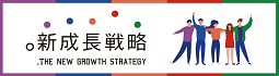 신성장 전략
